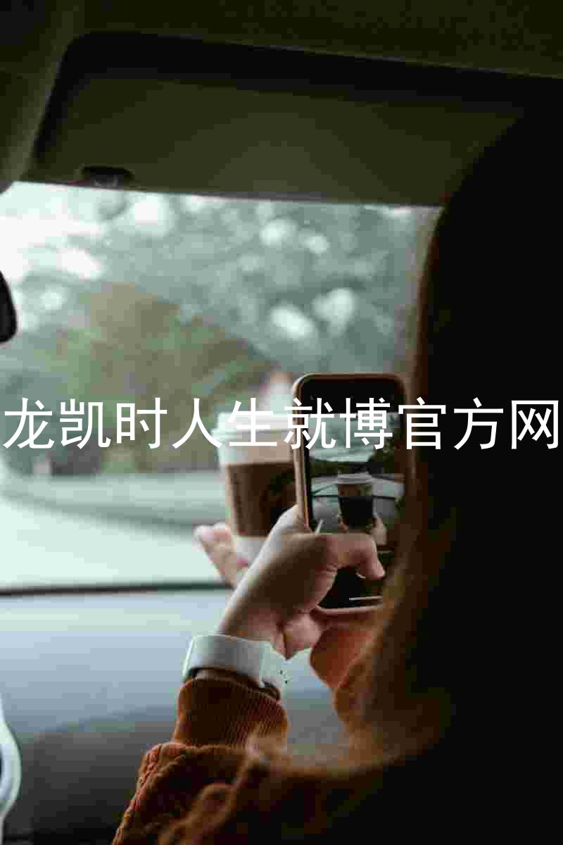 尊龙凯时人生就博官方网站
