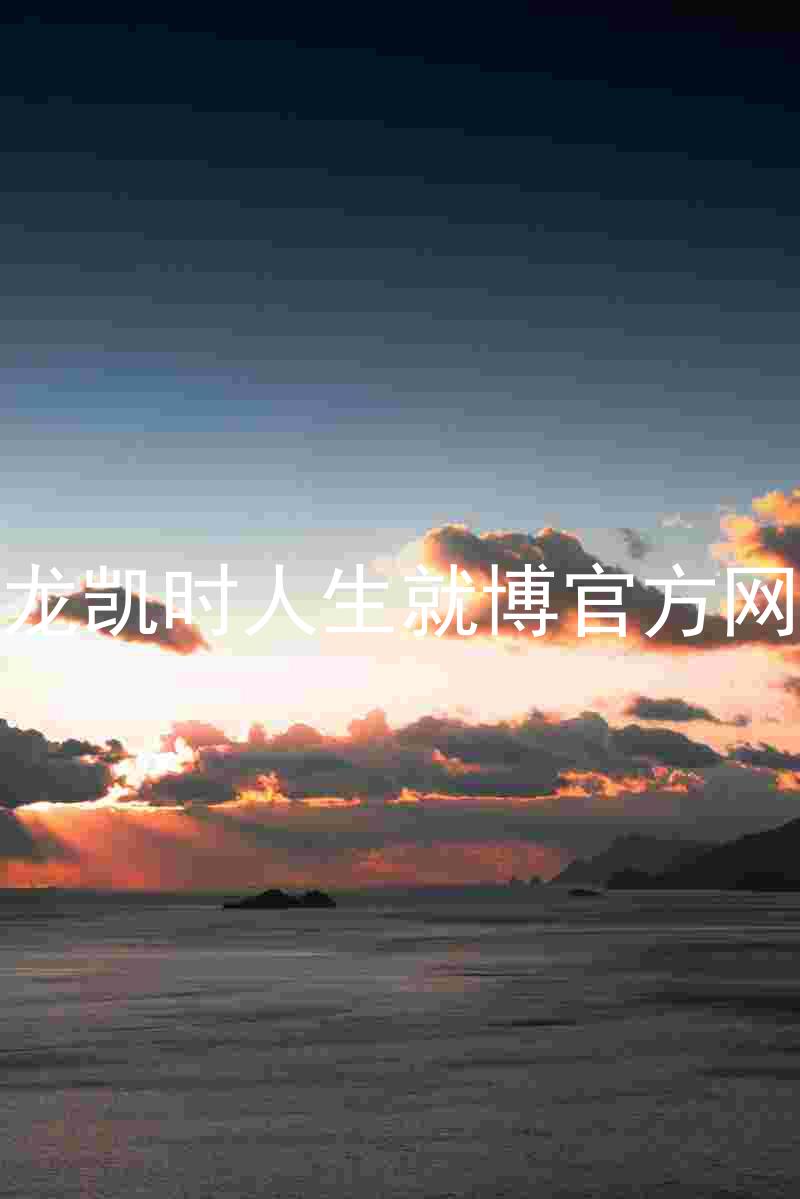 尊龙凯时人生就博官方网站
