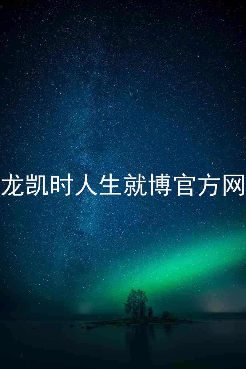 尊龙凯时人生就博官方网站