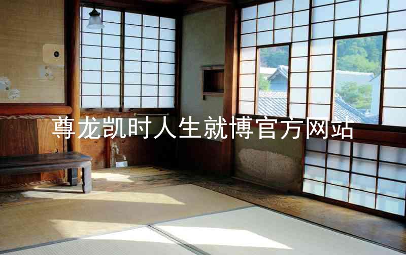 尊龙凯时人生就博官方网站