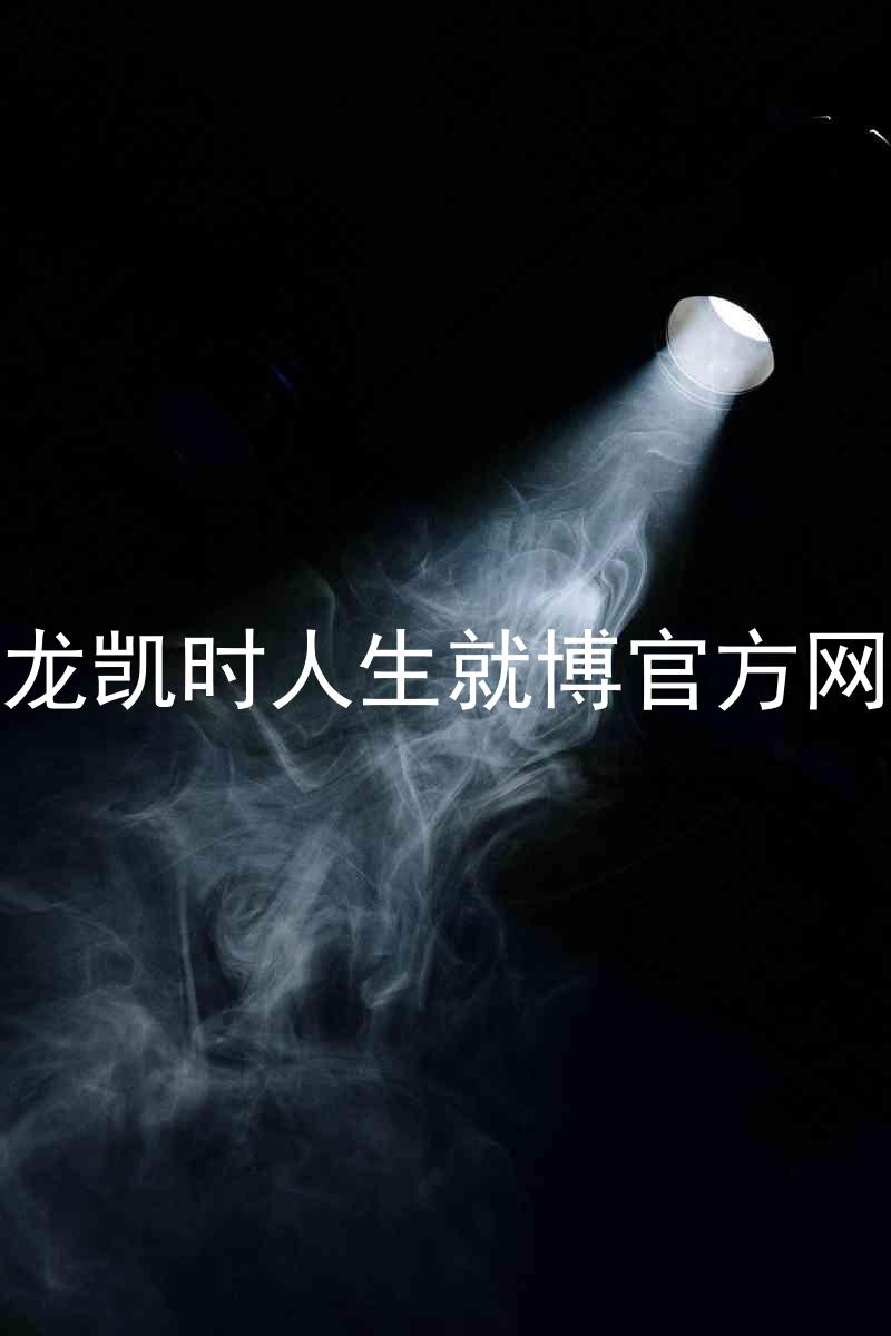 尊龙凯时人生就博官方网站