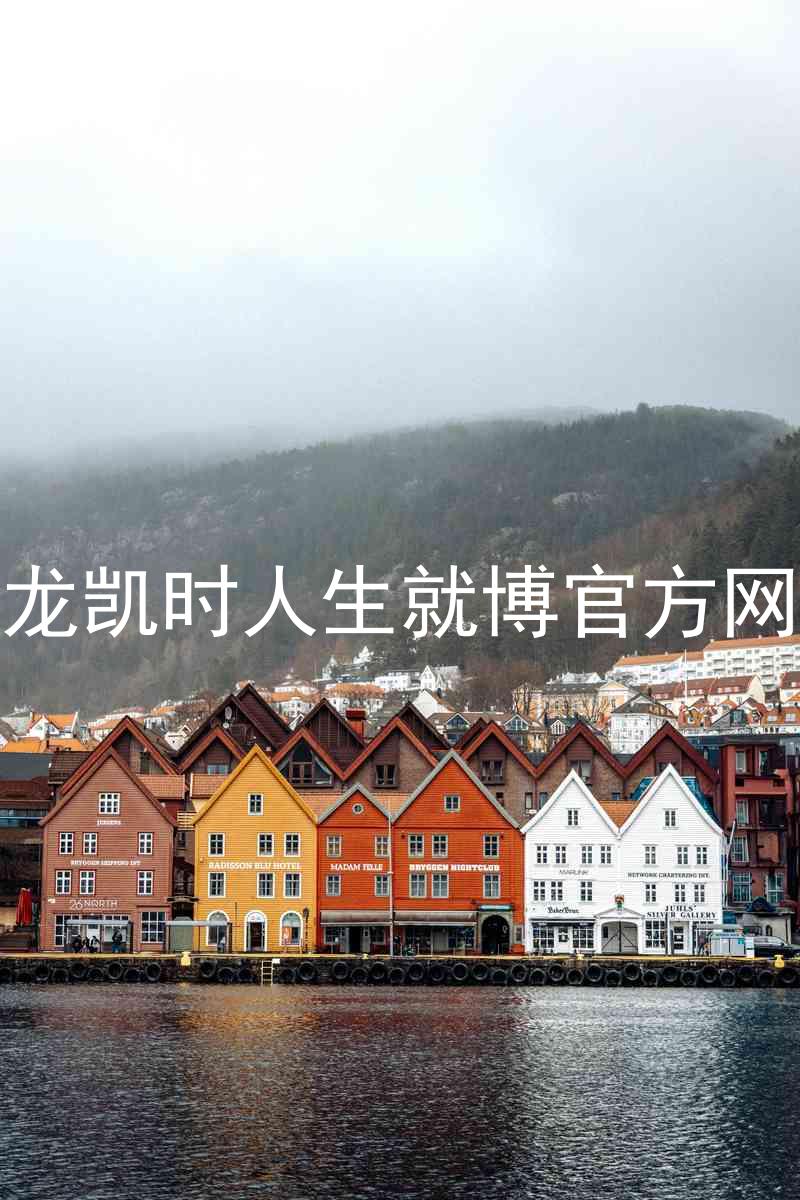 尊龙凯时人生就博官方网站